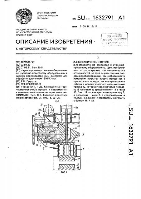 Механический пресс (патент 1632791)