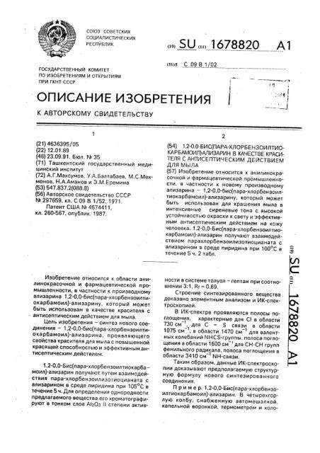 1,2-0,0-бис(пара-хлорбензоилтиокарбамоил)-ализарин в качестве красителя с антисептическим действием для мыла (патент 1678820)