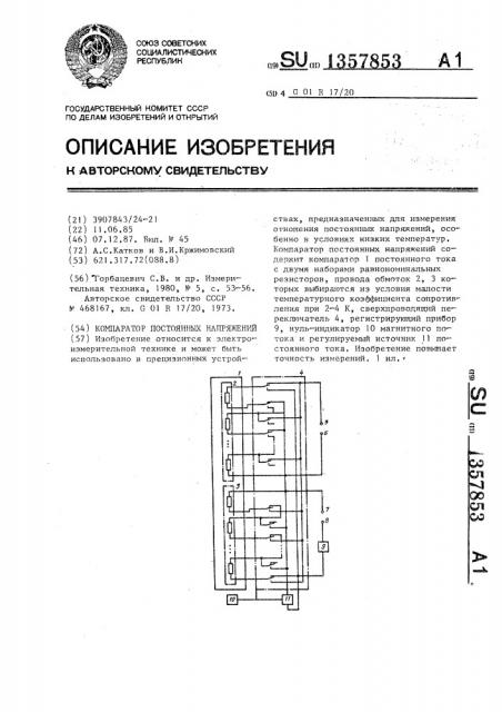 Компаратор постоянных напряжений (патент 1357853)