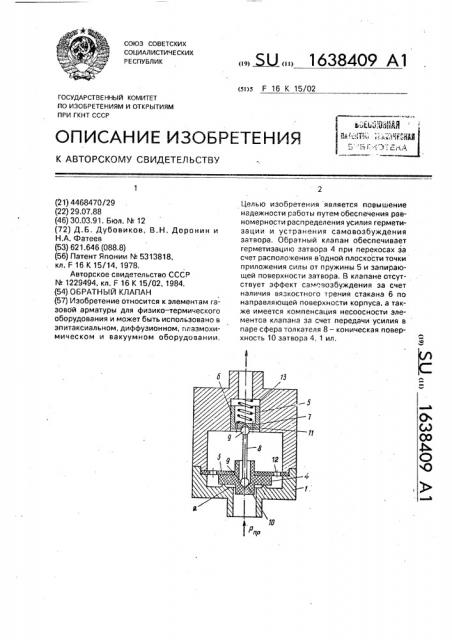 Обратный клапан (патент 1638409)