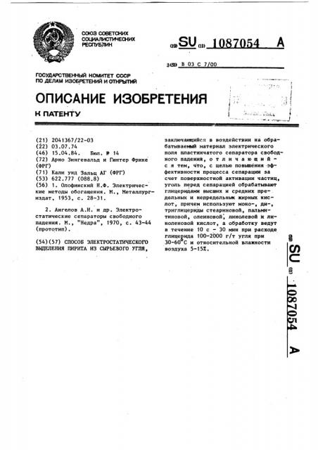 Способ электростатического выделения пирита из сырьевого угля (патент 1087054)