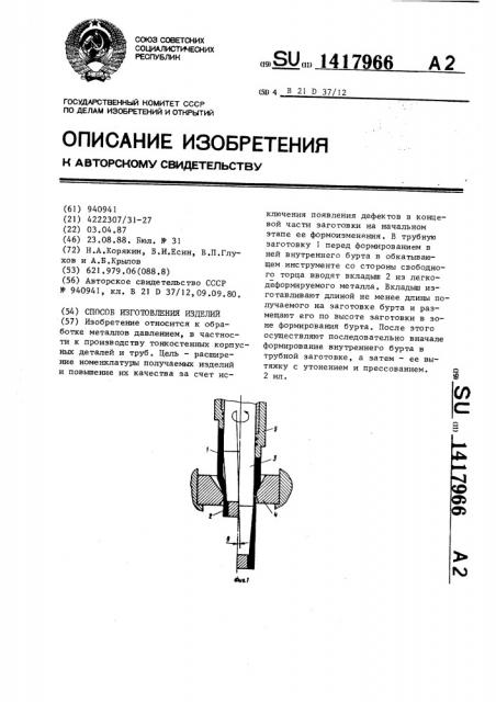 Способ изготовления изделий (патент 1417966)