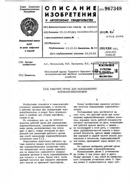 Рабочий орган для выкапывания корнеклубнеплодов (патент 967348)