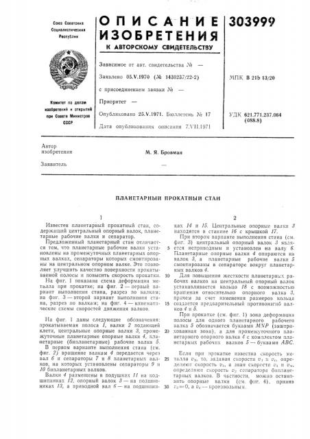 Планетарный прокатный стан (патент 303999)