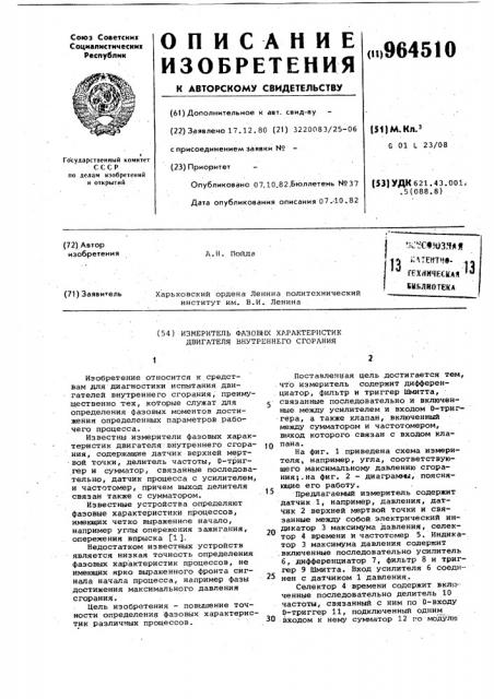 Измеритель фазовых характеристик двигателя внутреннего сгорания (патент 964510)
