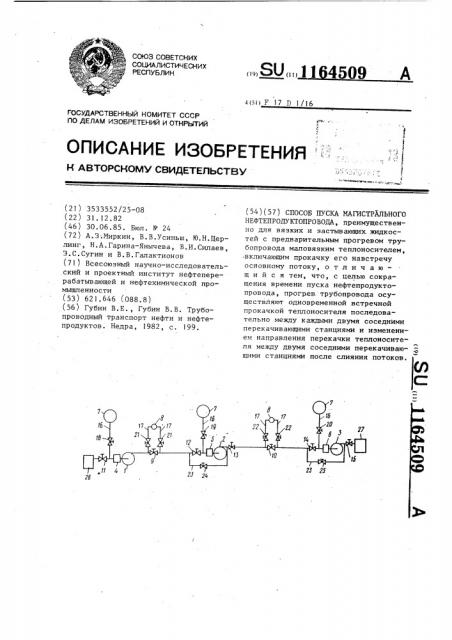 Способ пуска магистрального нефтепродуктопровода (патент 1164509)