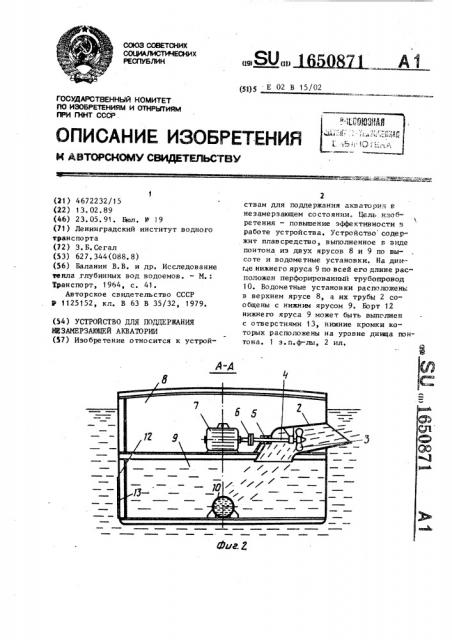 Устройство для поддержания незамерзающей акватории (патент 1650871)
