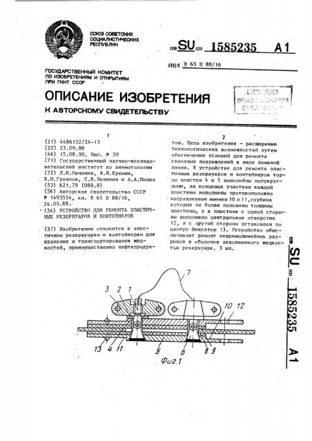 Устройство для ремонта эластичных резервуаров и контейнеров (патент 1585235)