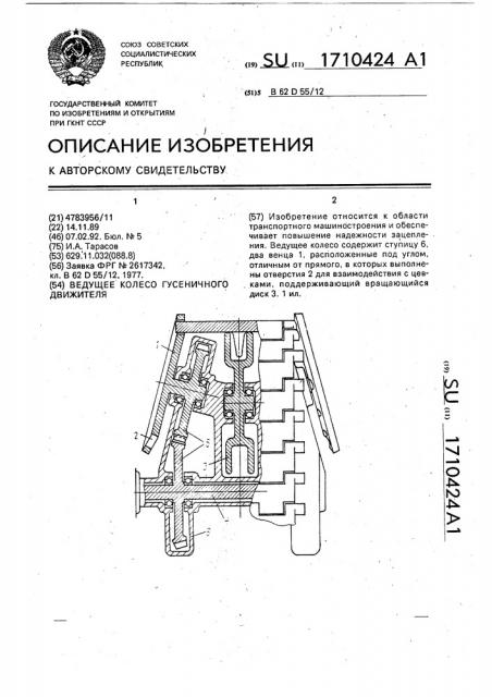 Ведущее колесо гусеничного движителя (патент 1710424)