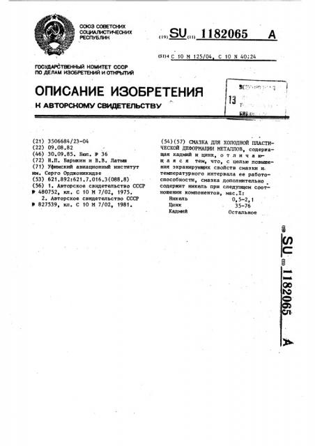 Смазка для холодной пластической деформации металлов (патент 1182065)