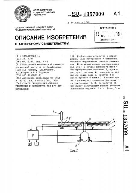 Способ определения степени утомления и устройство для его осуществления (патент 1357009)