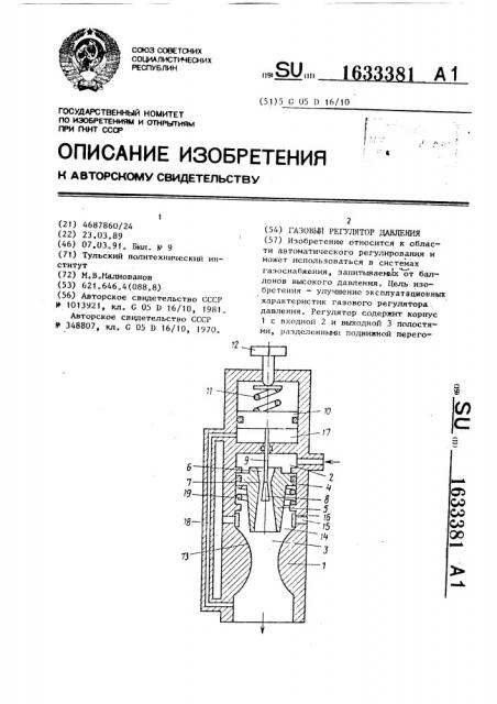 Газовый регулятор давления (патент 1633381)