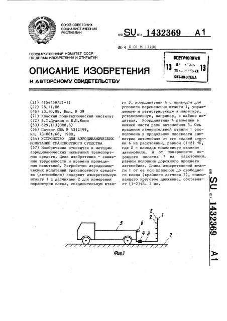 Устройство для аэродинамических испытаний транспортного средства (патент 1432369)
