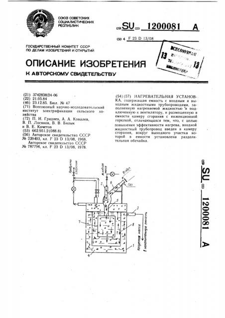 Нагревательная установка (патент 1200081)