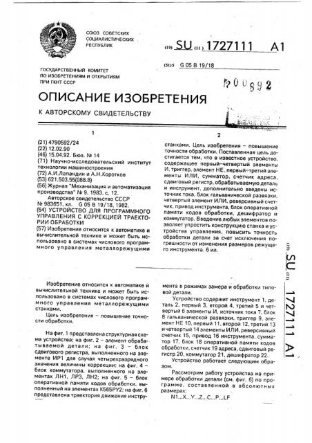 Устройство для программного управления с коррекцией траектории обработки (патент 1727111)