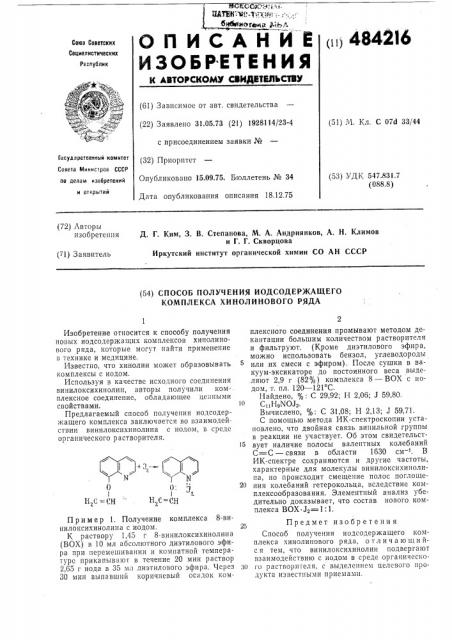 Способ получения иодосодержащего комплекса хинолинового ряда (патент 484216)