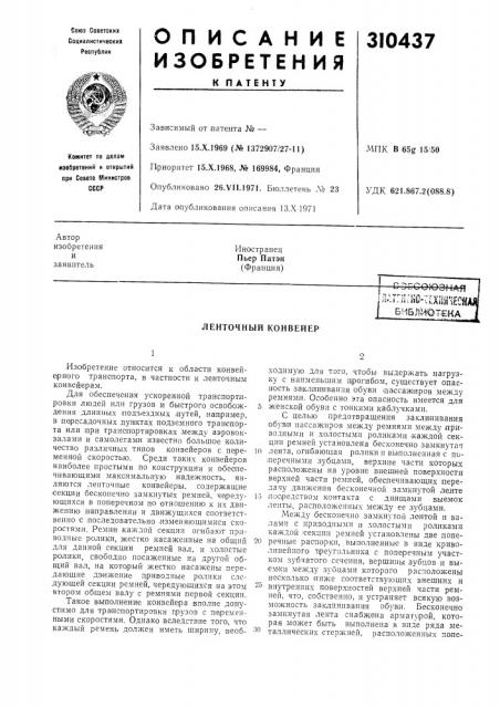 Ленточный конвейер (патент 310437)