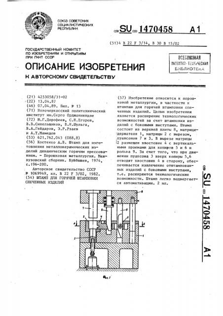 Штамп для горячей штамповки спеченных изделий (патент 1470458)