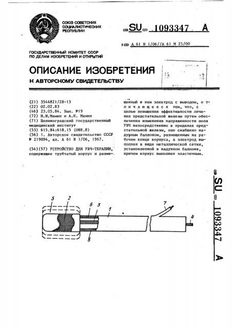 Устройство для увч-терапии (патент 1093347)