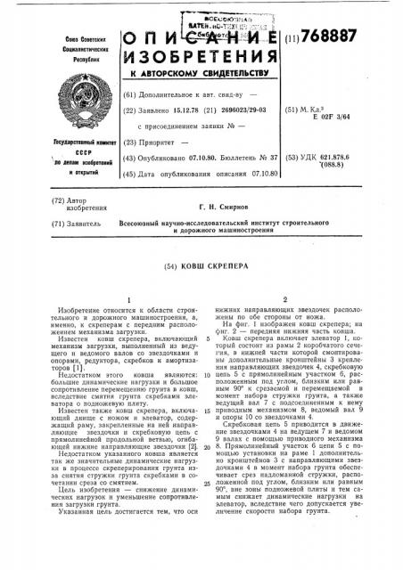 Ковш скрепера (патент 768887)
