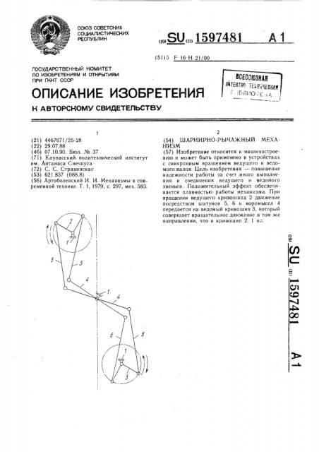 Шарнирно-рычажный механизм (патент 1597481)