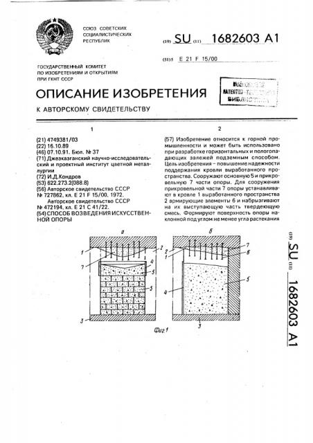 Способ возведения искусственной опоры (патент 1682603)