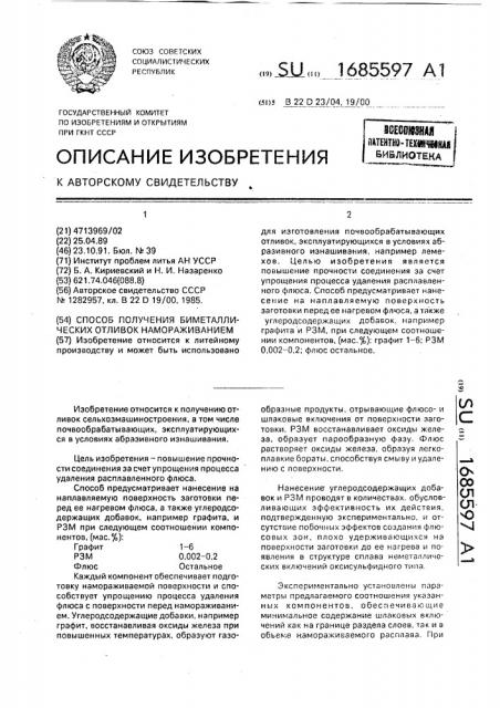 Способ получения биметаллических отливок намораживанием (патент 1685597)