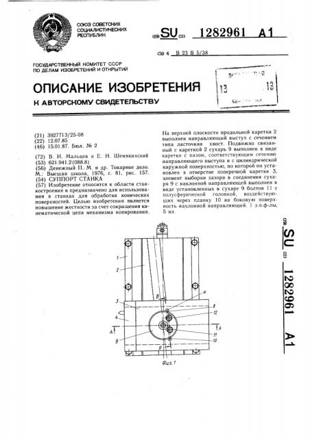 Суппорт станка (патент 1282961)