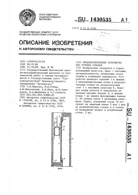 Предохранительное устройство при углубке стволов (патент 1430535)