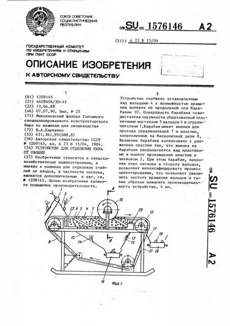 Устройство для отделения пера от овощей (патент 1576146)