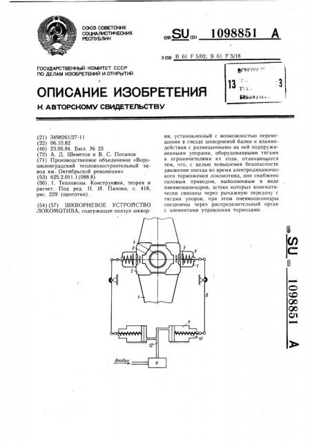 Шкворневое устройство локомотива (патент 1098851)