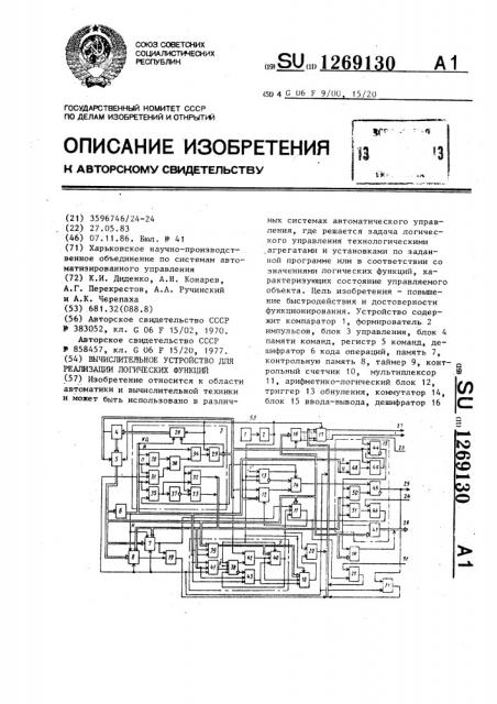 Вычислительное устройство для реализации логических функций (патент 1269130)