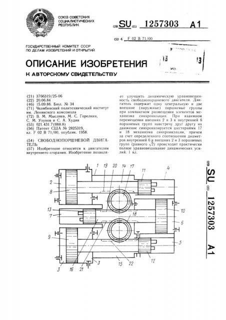 Свободнопоршневой двигатель (патент 1257303)