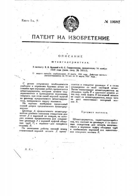 Штангодержатель (патент 19582)