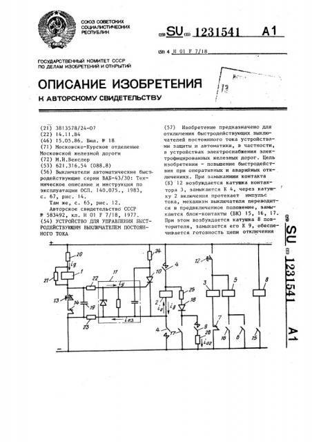Устройство для управления быстродействующим выключателем постоянного тока (патент 1231541)