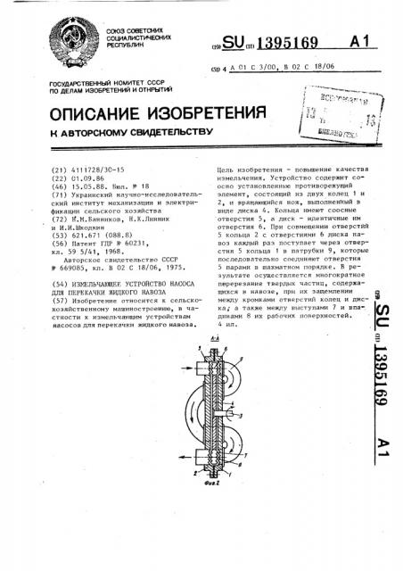 Измельчающее устройство насоса для перекачки жидкого навоза (патент 1395169)