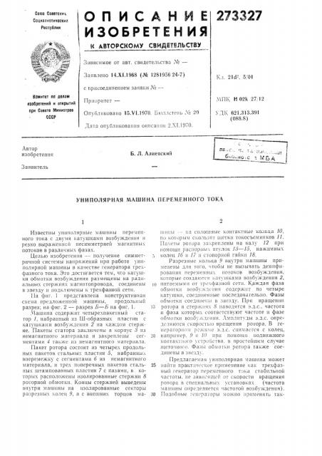 Униполярная л\ашина переменного тока (патент 273327)