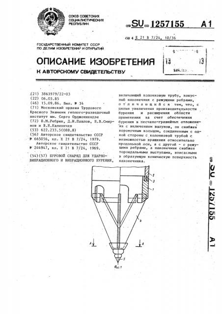 Буровой снаряд для ударно-вибрационного и вибрационного бурения (патент 1257155)