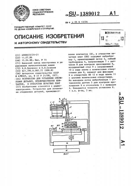 Устройство для установки стержневых деталей,преимущественно контактов,в отверстия печатных плат (патент 1389012)