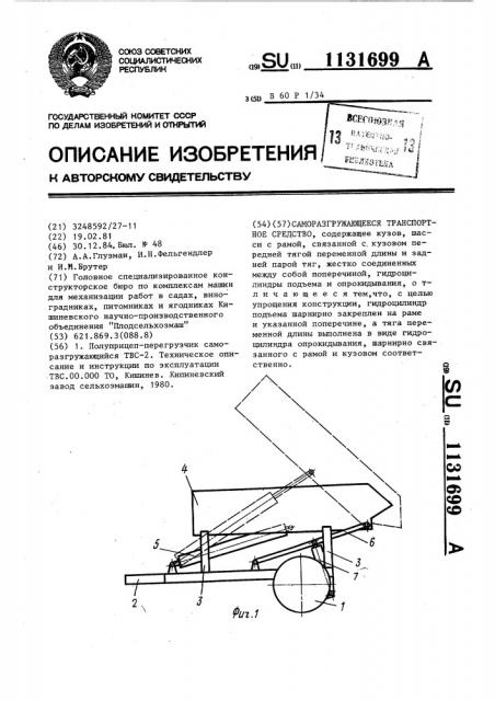 Саморазгружающееся транспортное средство (патент 1131699)