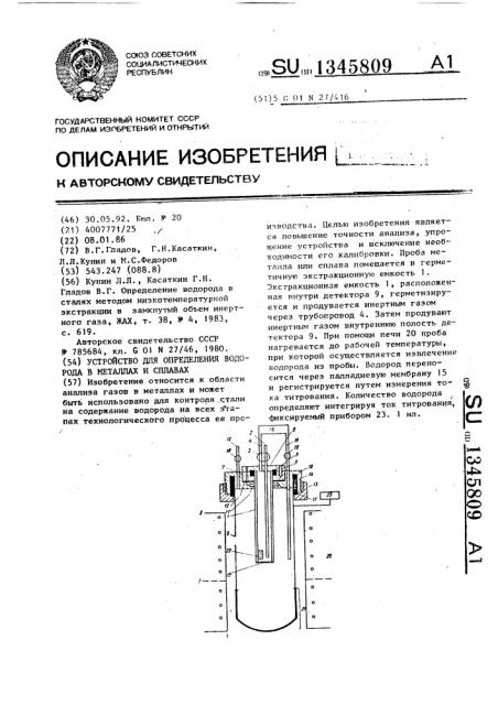 Устройство для определения водорода в металлах и сплавах (патент 1345809)