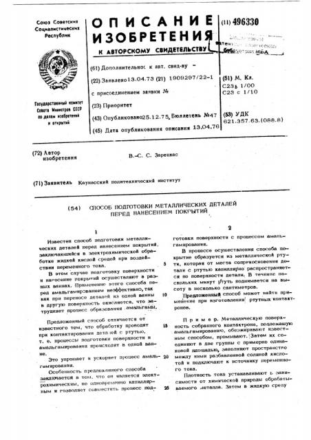 Способ подготовки металлических деталей перед нанесением покрытий (патент 496330)