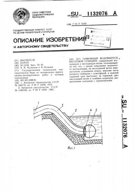 Сифонный водовыпуск насосной станции (патент 1132076)