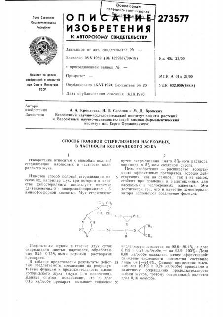 Способ половой стерилизации иасекомых, в частности колорадского жука (патент 273577)