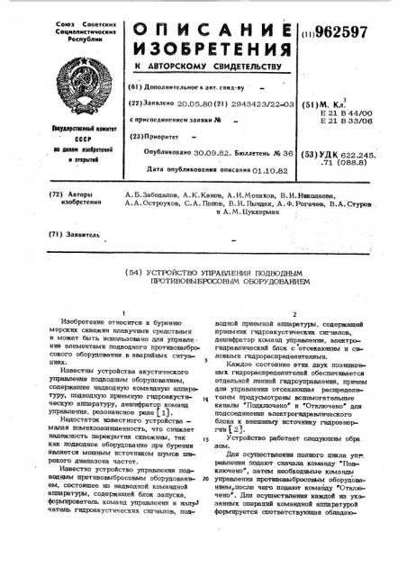 Устройство для управления подводным противовыбросовым оборудованием (патент 962597)