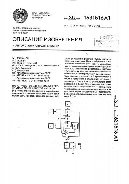 Устройство для автоматического управления работой насосов (патент 1631516)