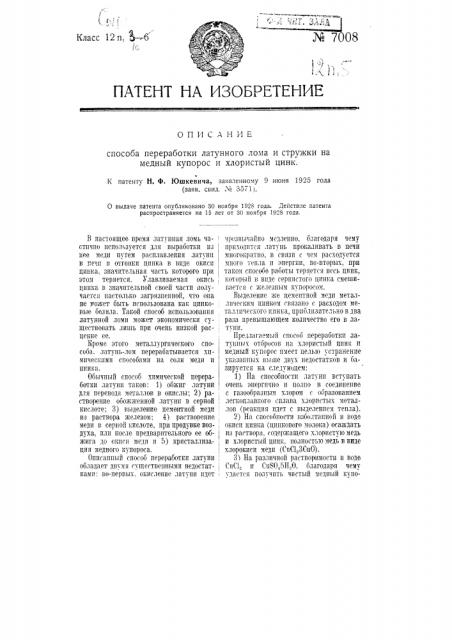 Способ переработки латунной ломи и стружки на медный купорос и хлористый цинк (патент 7008)