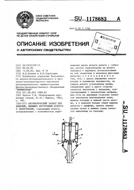 Автоматический захват для изделий,имеющих внутреннюю полость с заплечиками (патент 1178683)