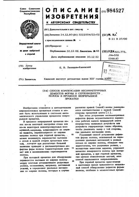 Способ компенсации несимметричных дефектов формы и серповидности полосы в процессе непрерывной прокатки (патент 984527)