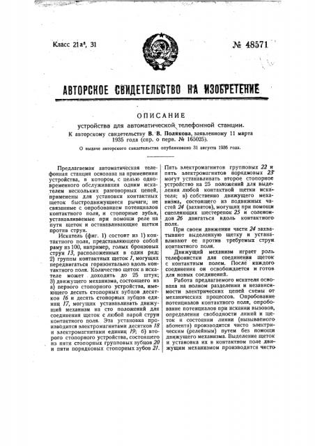 Устройство для автоматической телефонной станции (патент 48571)